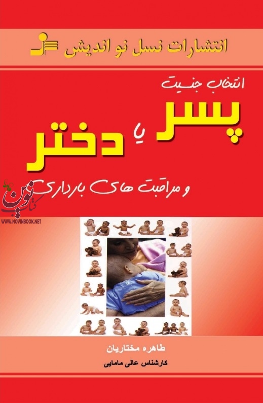 انتخاب جنسیت پسر یا دختر طاهره مختاری انتشارات نسل نواندیش